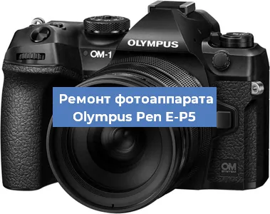 Ремонт фотоаппарата Olympus Pen E-P5 в Самаре